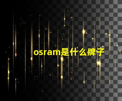 osram是什么牌子的燈珠 Lumileds是什么牌子的燈珠
